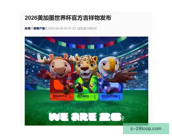 2026世界杯官方吉祥物公仔首发热销首日销量突破百万