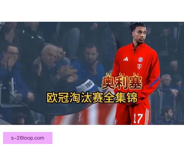 欧冠淘汰赛最致命的三类失误如何瞬间葬送豪门争冠希望与胜负走势